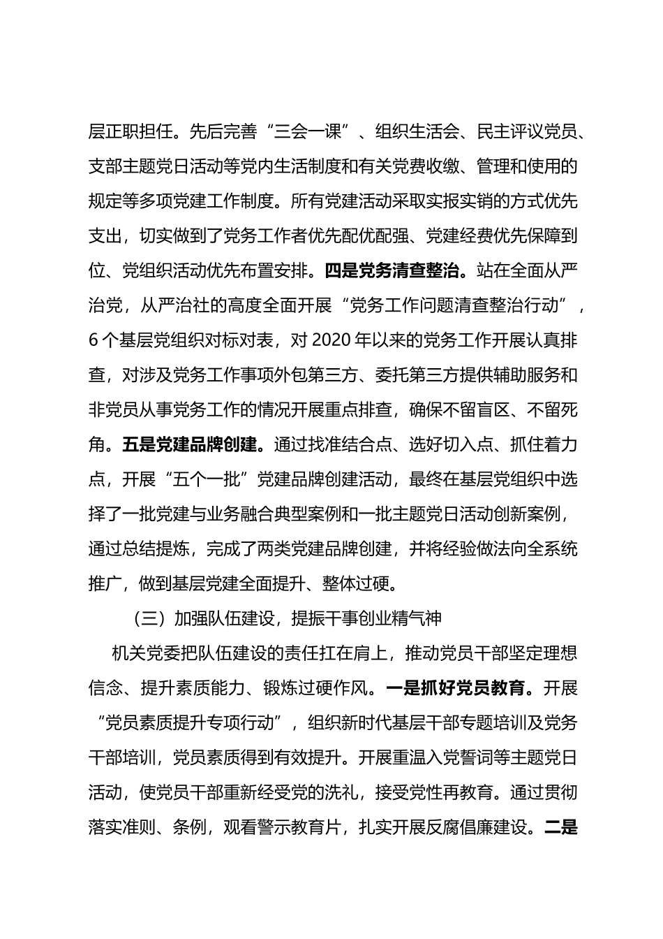 2022年X局机关党委工作总结_第3页