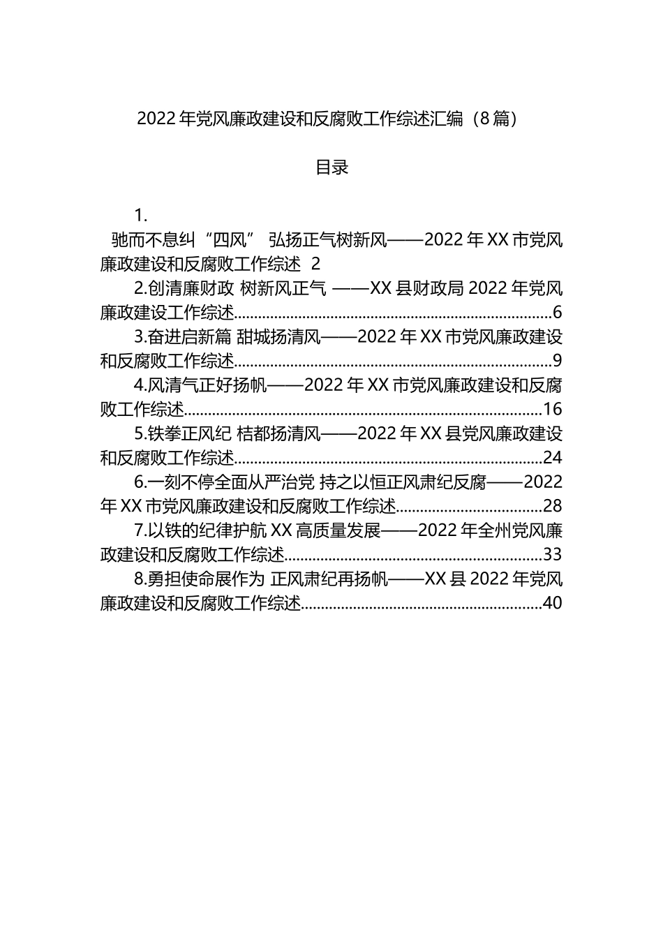 2022年党风廉政建设和反腐败工作综述汇编（8篇）_第1页