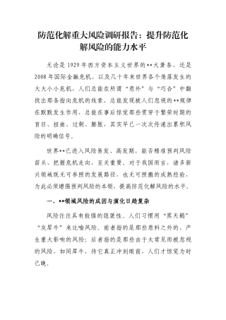 防范化解重大风险调研报告：提升防范化解风险的能力水平