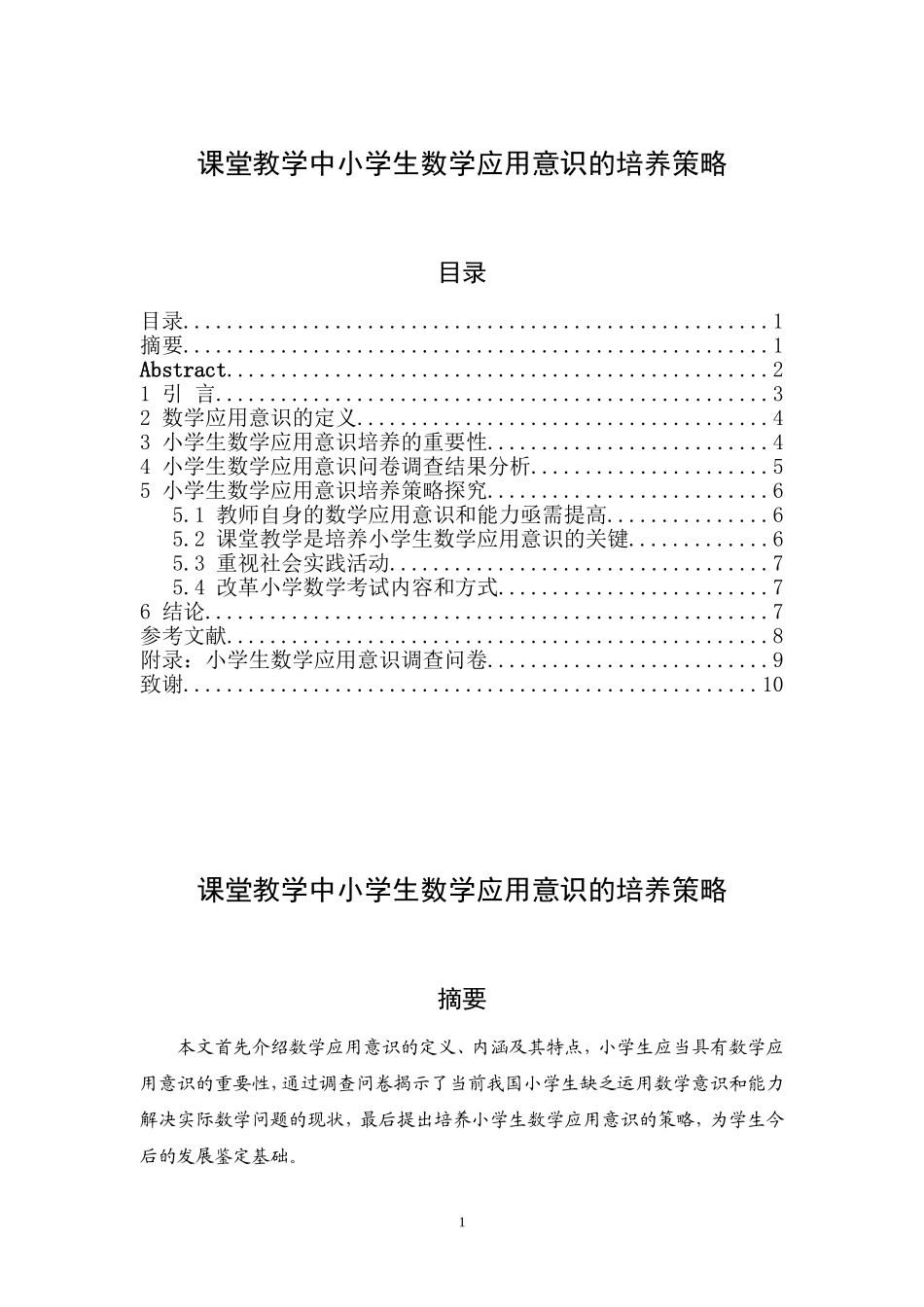 课堂教学中小学生数学应用意识的培养策略_第1页