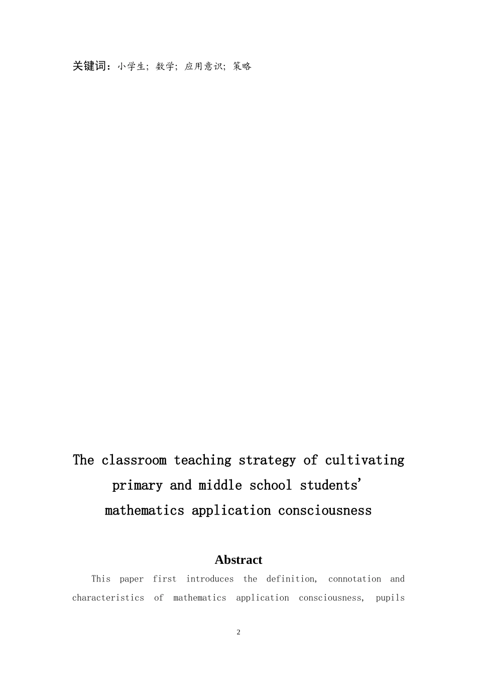 课堂教学中小学生数学应用意识的培养策略_第2页