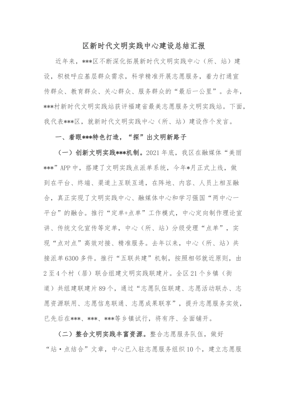 区新时代文明实践中心建设总结汇报_第1页