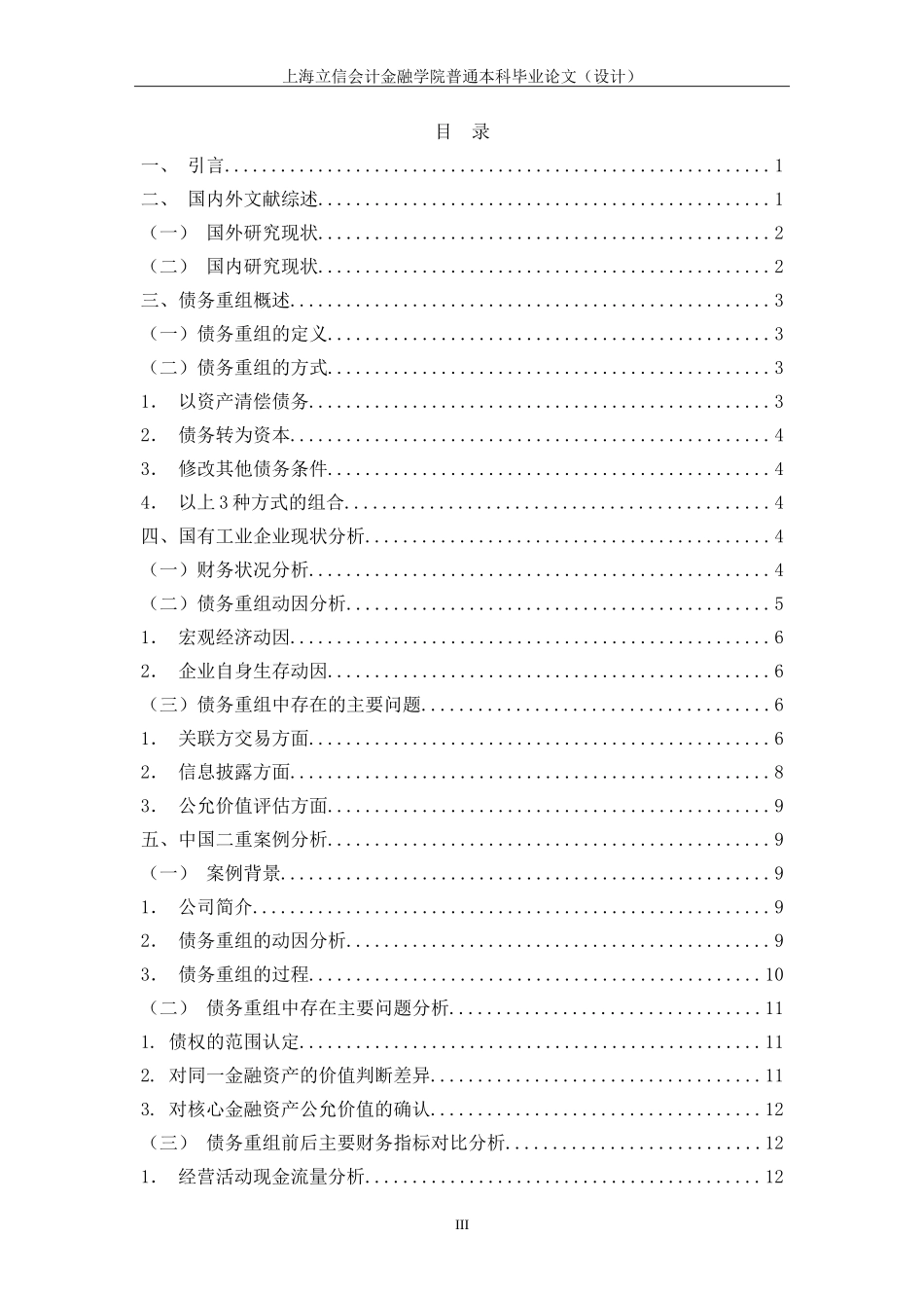 国有工业企业债务重组问题研究-以中国二重为例_第3页