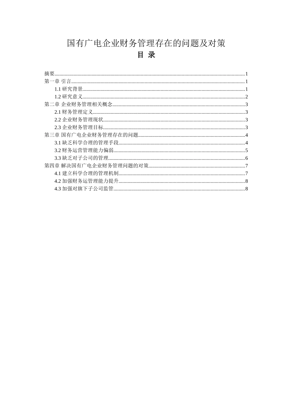 国有广电企业财务运营管理存在的问题及对策_第1页