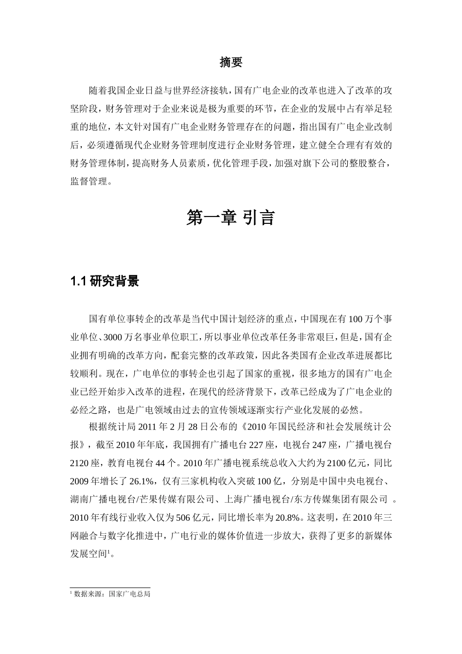 国有广电企业财务运营管理存在的问题及对策_第2页