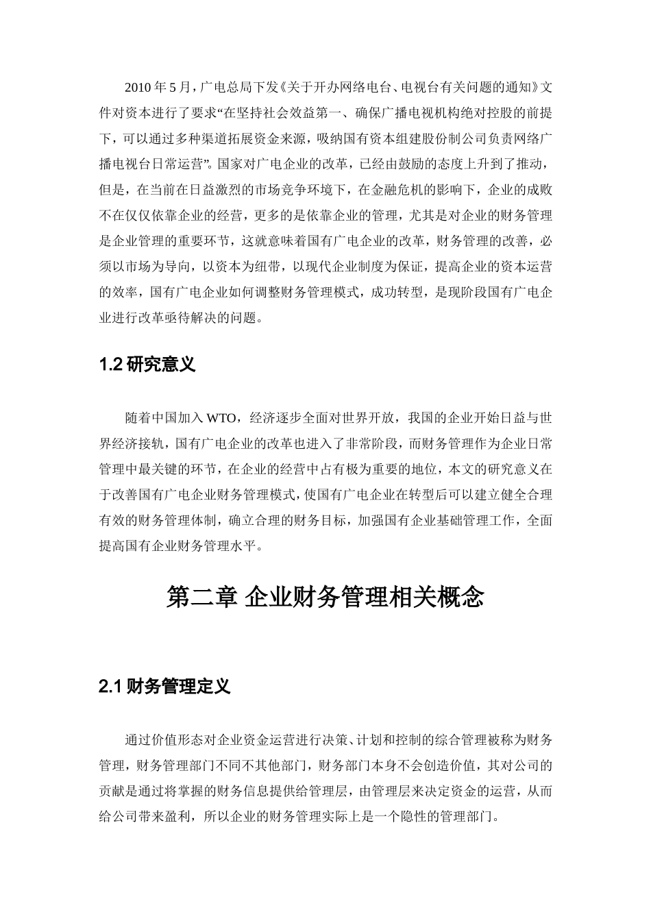 国有广电企业财务运营管理存在的问题及对策_第3页