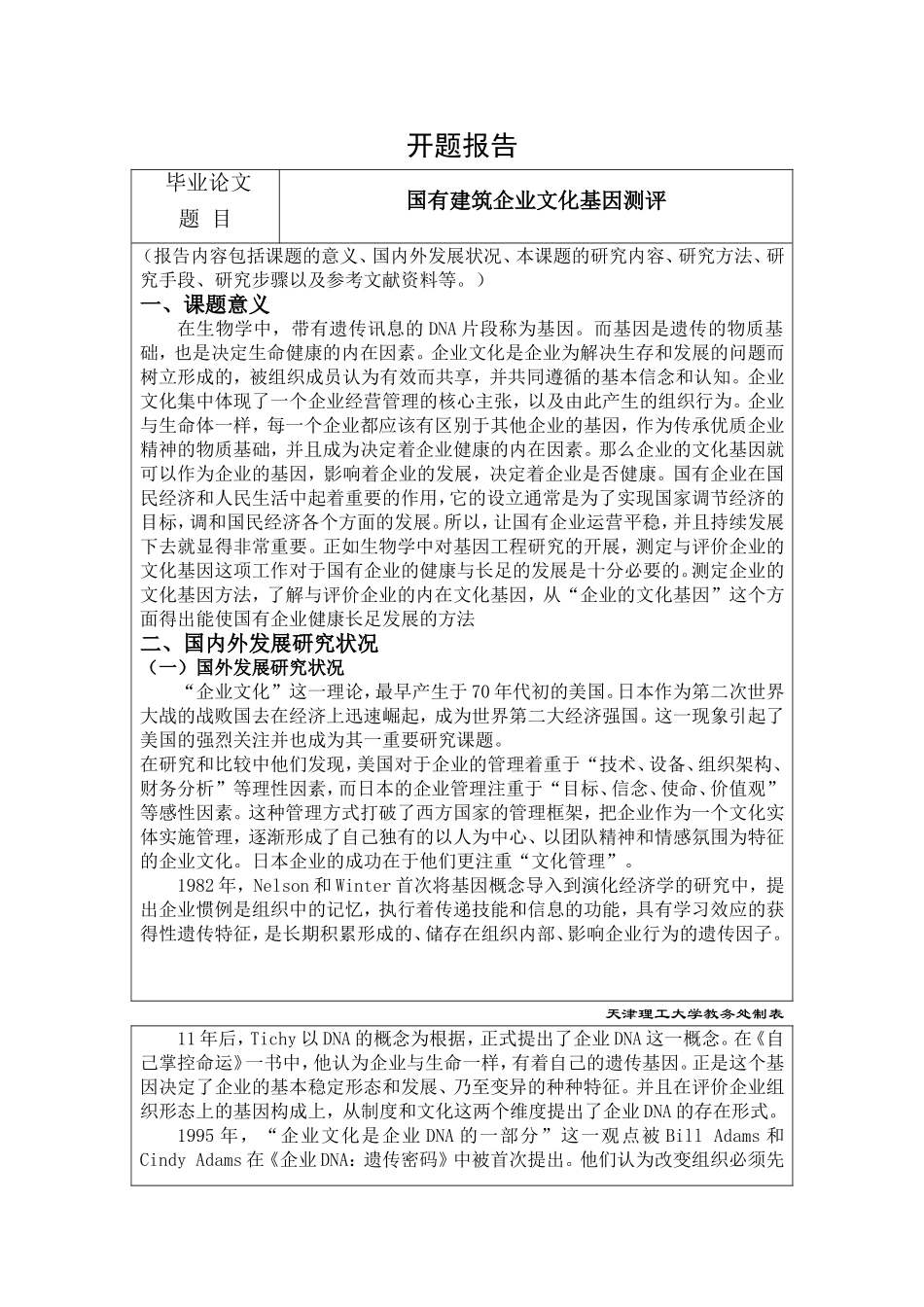国有建筑企业文化基因测评--开题报告_第1页