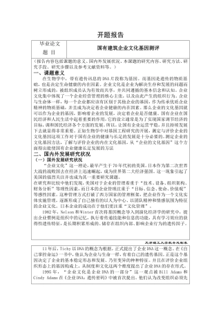 国有建筑企业文化基因测评--开题报告