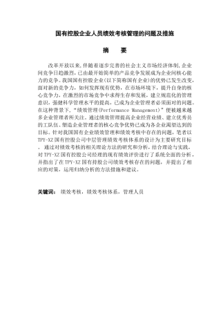 国有控股企业人员绩效考核管理的问题及措施