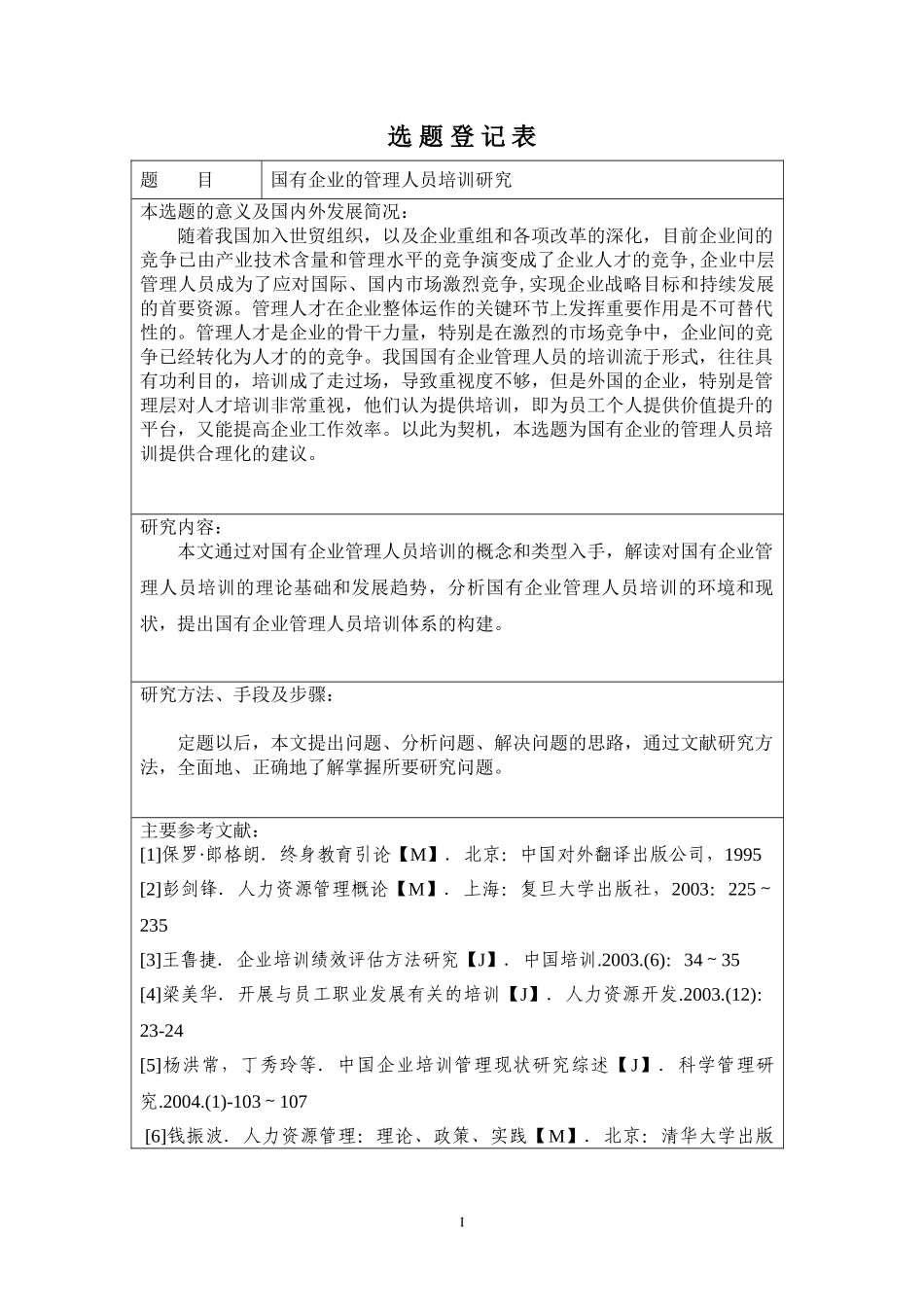 国有企业的管理人员培训问题研究_第1页