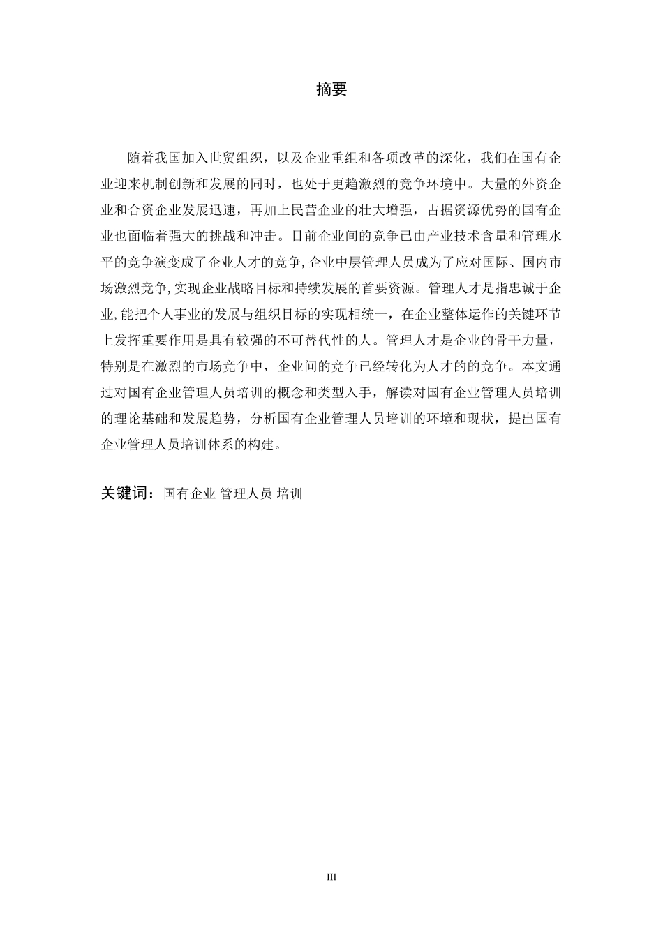 国有企业的管理人员培训问题研究_第3页
