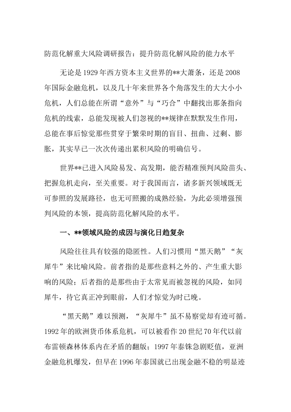 防范化解重大风险调研报告2篇_第1页