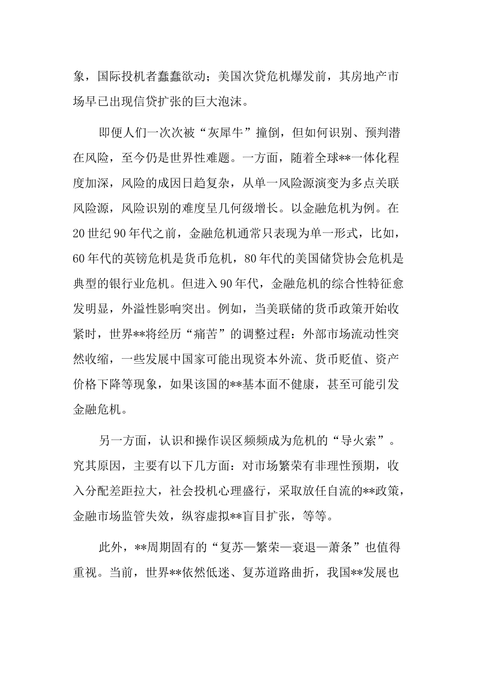 防范化解重大风险调研报告2篇_第2页