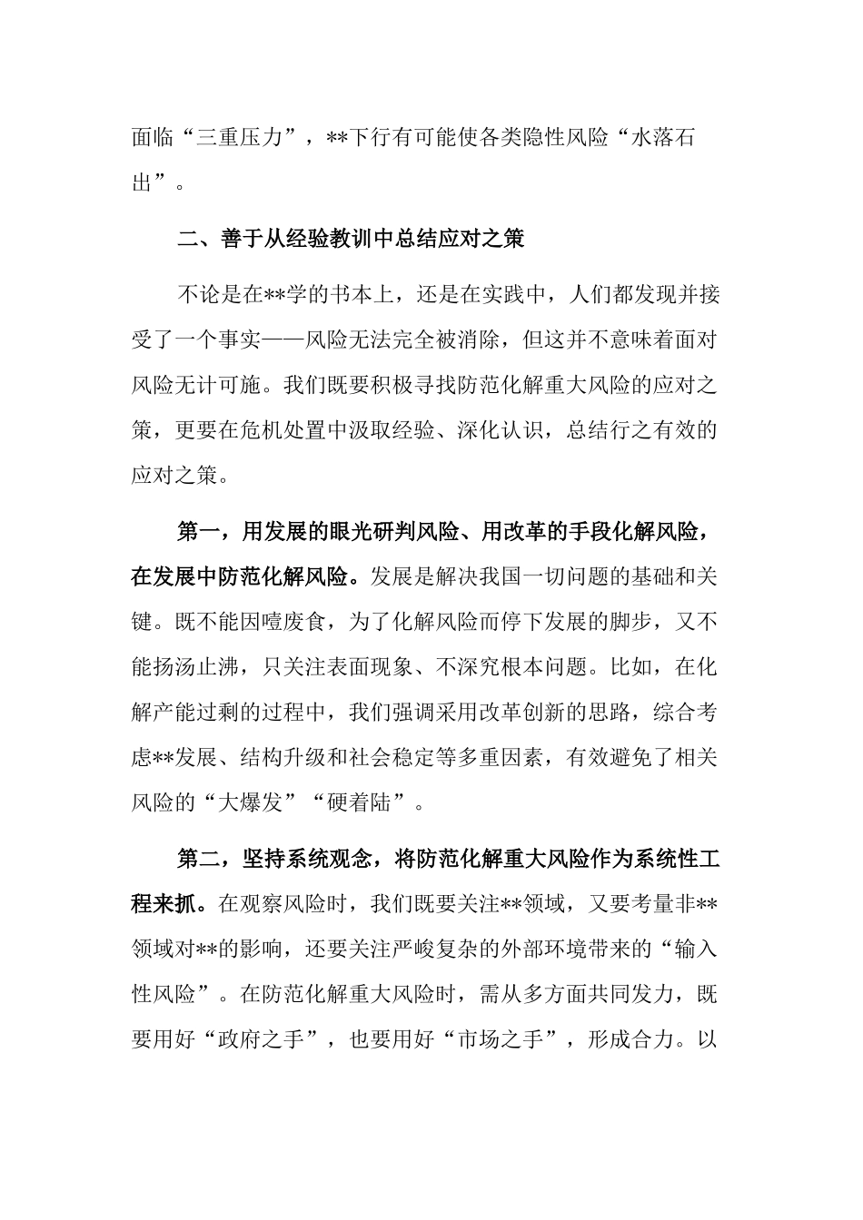 防范化解重大风险调研报告2篇_第3页