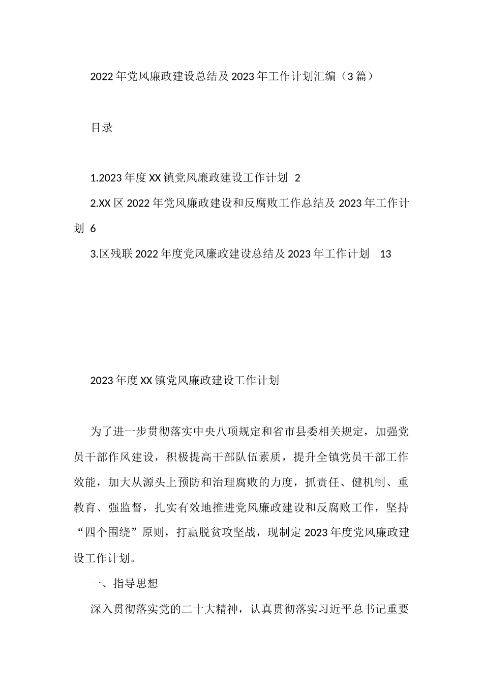 2022年党风廉政建设总结及2023年工作计划汇编（3篇）_第1页