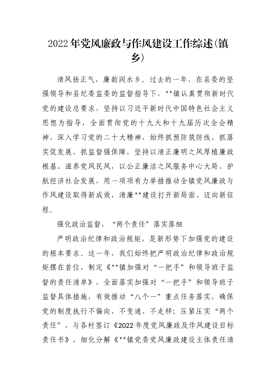 2022年党风廉政与作风建设工作综述(镇乡)_第1页