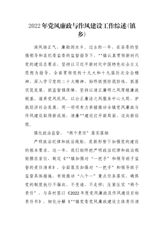 2022年党风廉政与作风建设工作综述(镇乡)