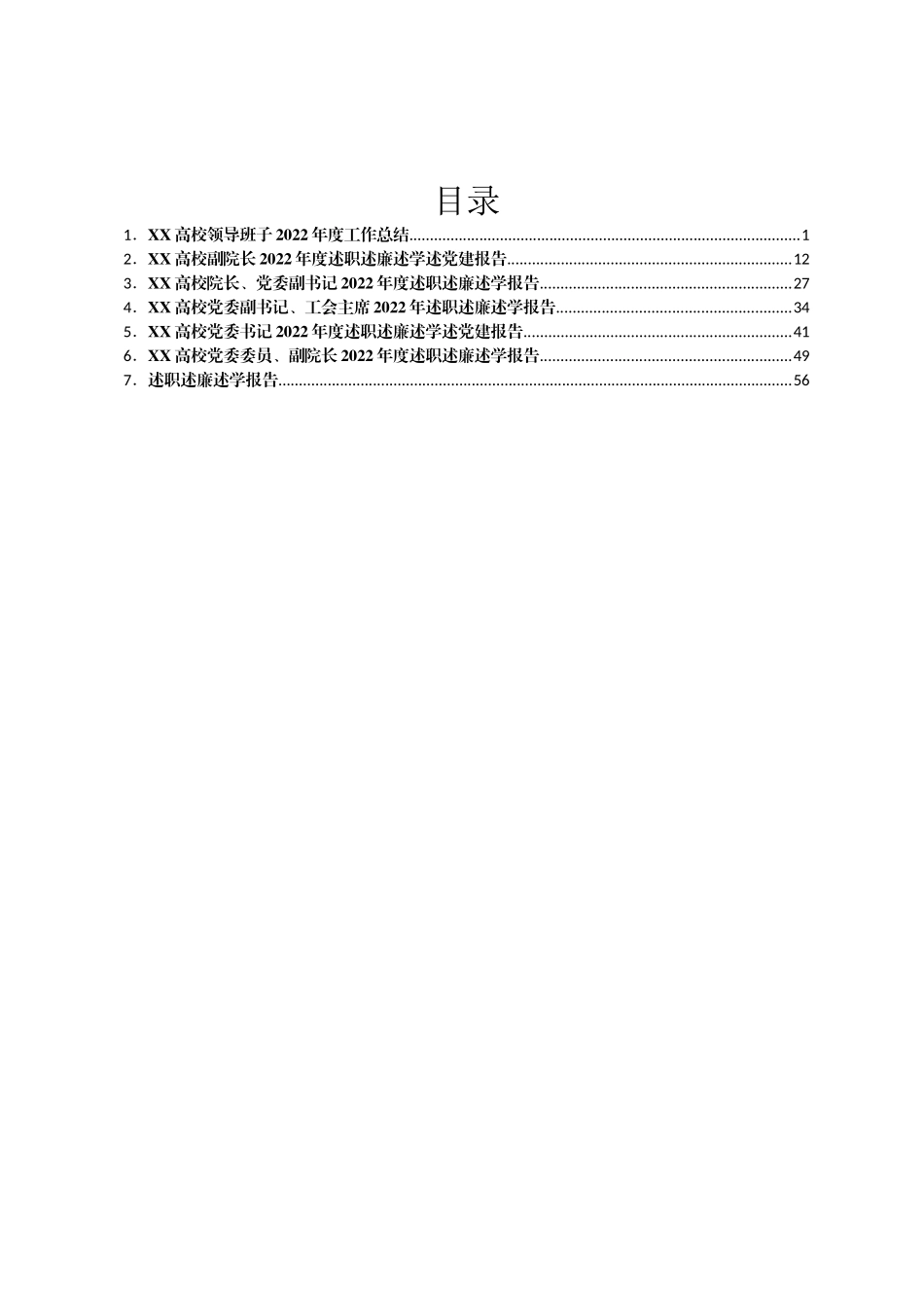 2022年度XX高校领导班子总结及省管干部述职述廉报告汇编7篇_第1页