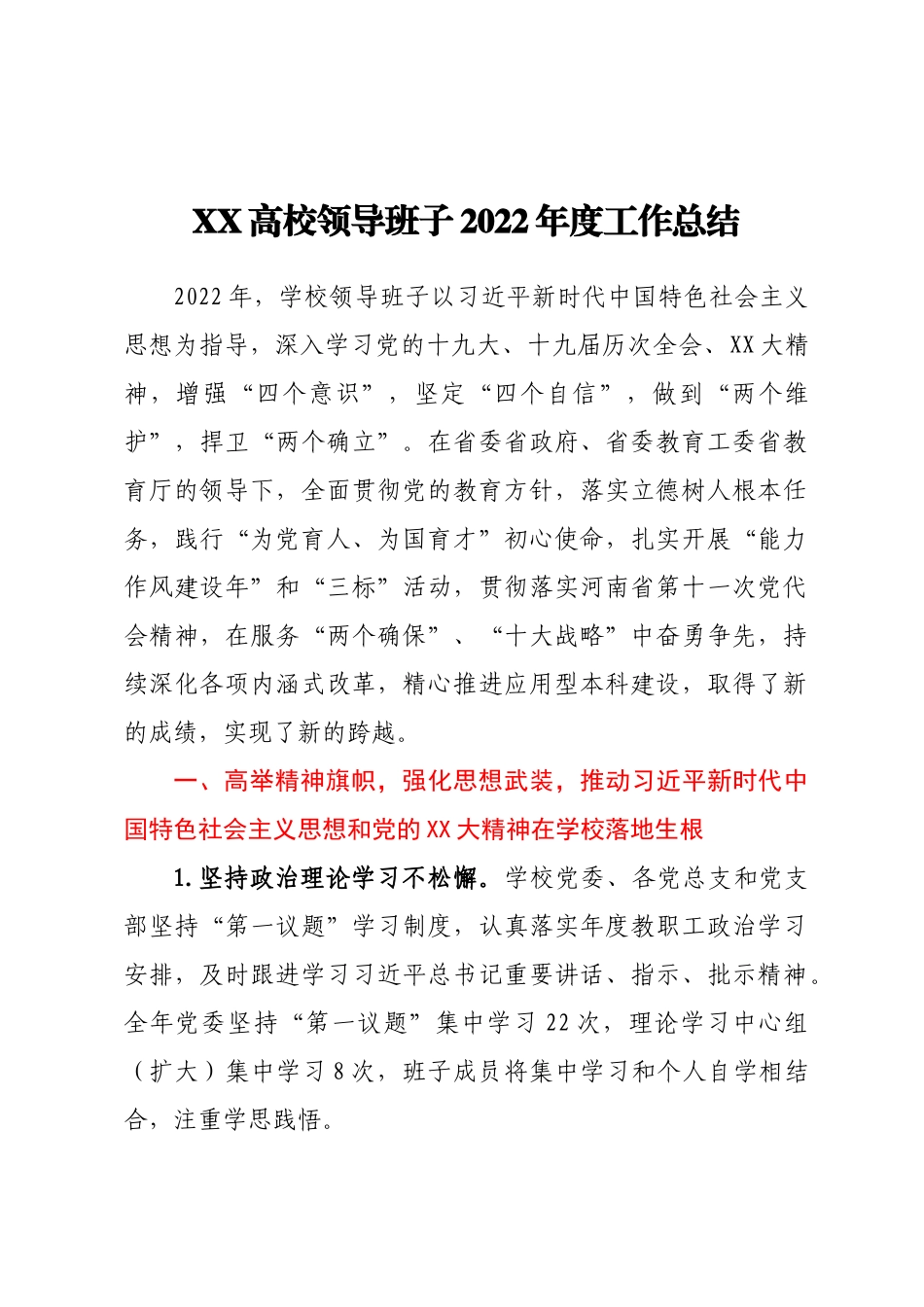2022年度XX高校领导班子总结及省管干部述职述廉报告汇编7篇_第2页