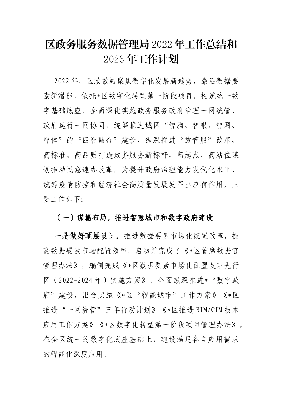 区政务服务数据管理局2022年工作总结和2023年工作计划_第1页