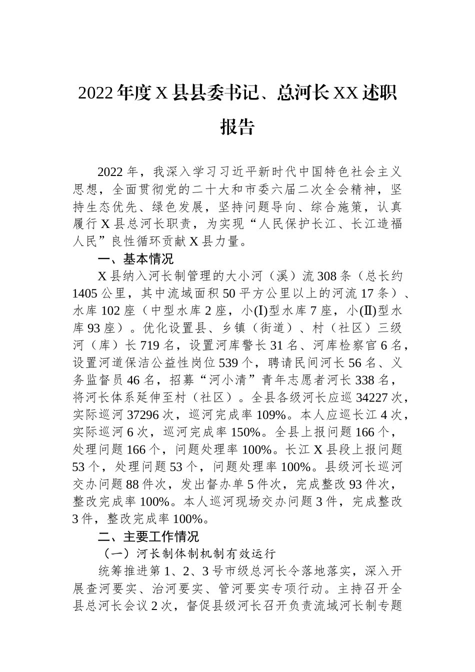 2022年度X县县委书记、总河长XX述职报告（20230128）_第1页