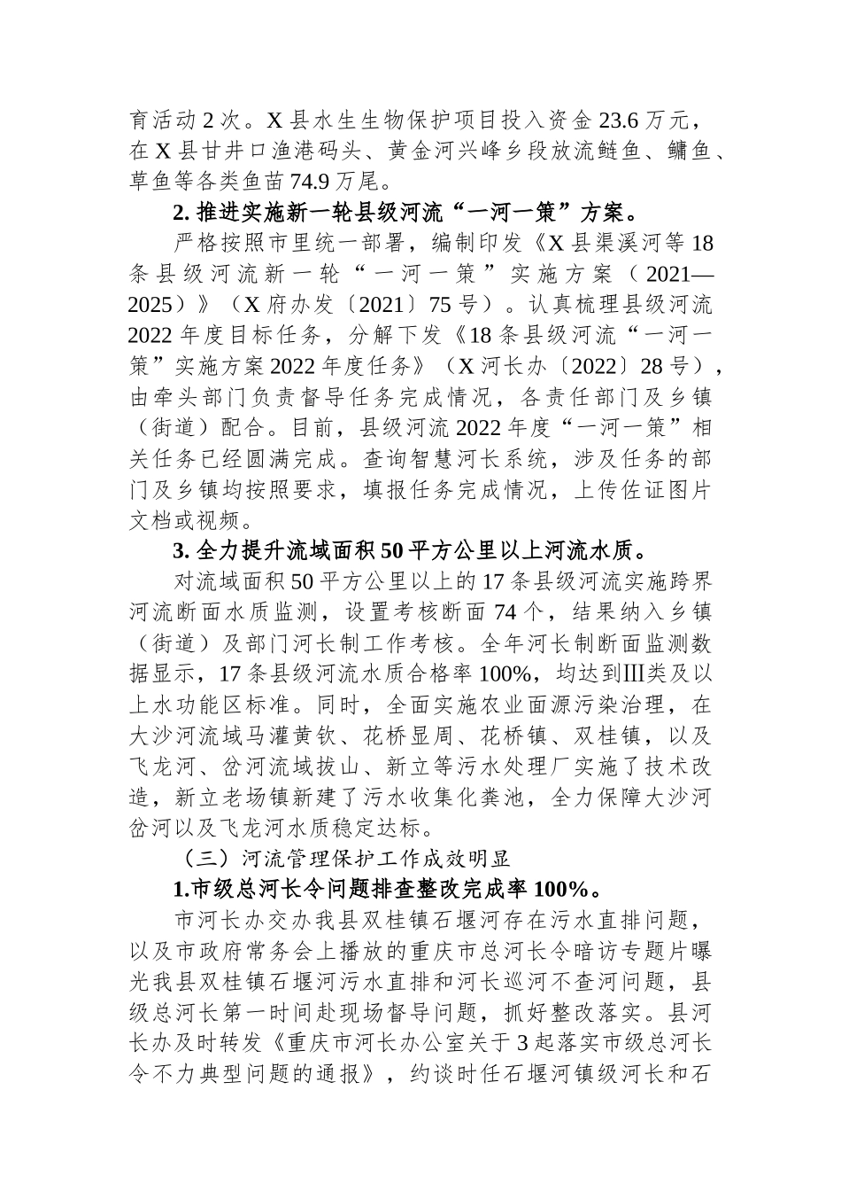 2022年度X县县委书记、总河长XX述职报告（20230128）_第3页