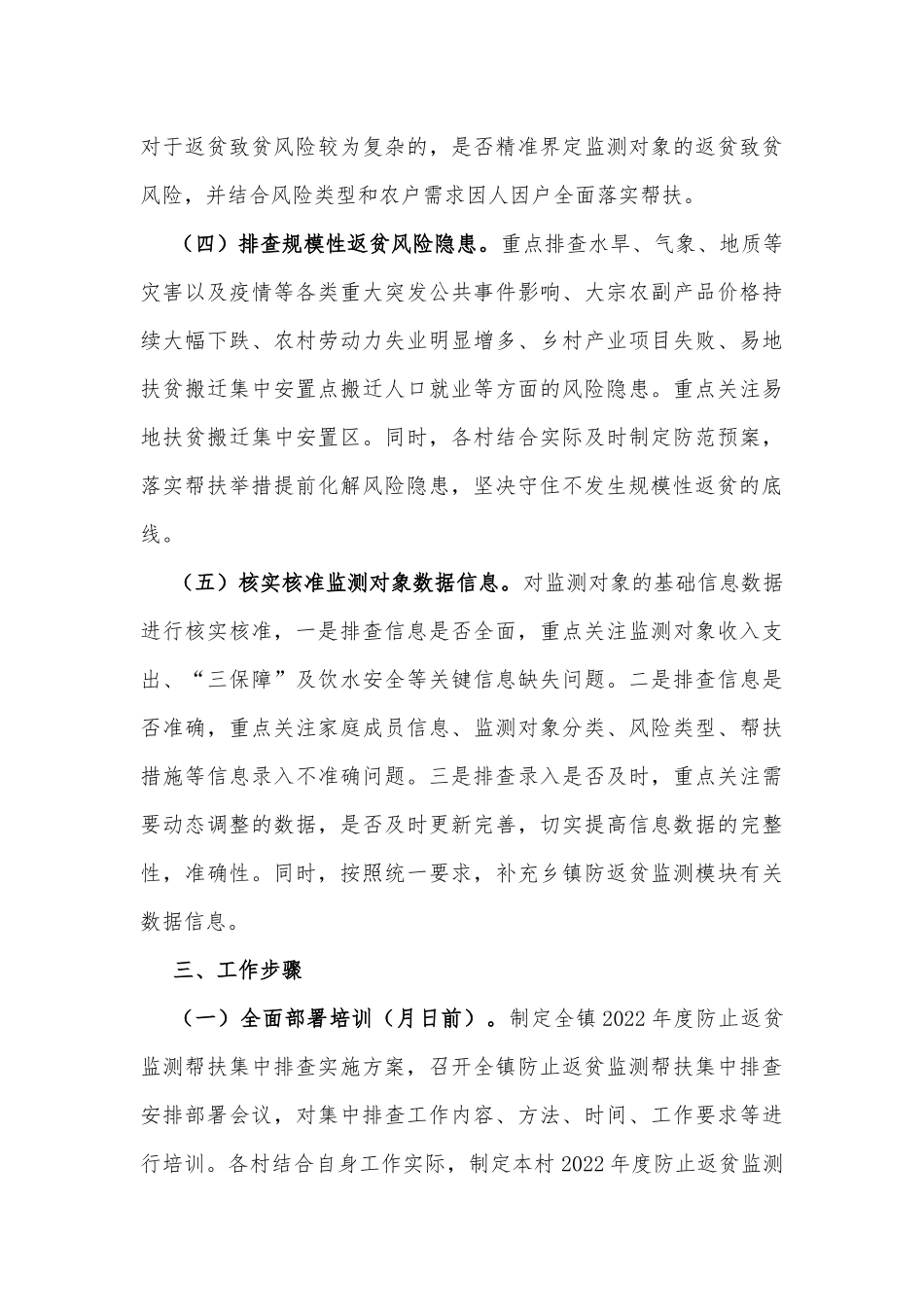 防止返贫监测帮扶集中排查实施方案_第3页