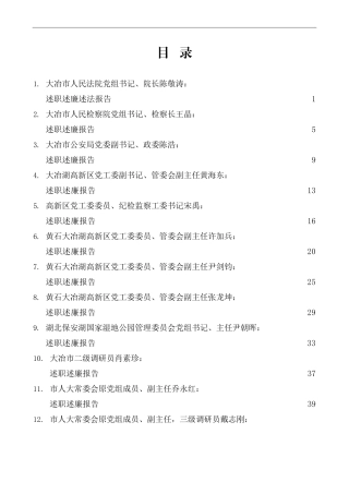 2022年度大冶市其他在职县级干部、纪委副书记述职述廉报告汇编（15篇）