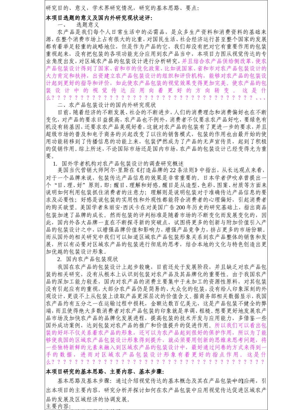 课题申请：提高区域性农产品包装形象设计的研究 ——以浙江中部为例_第1页
