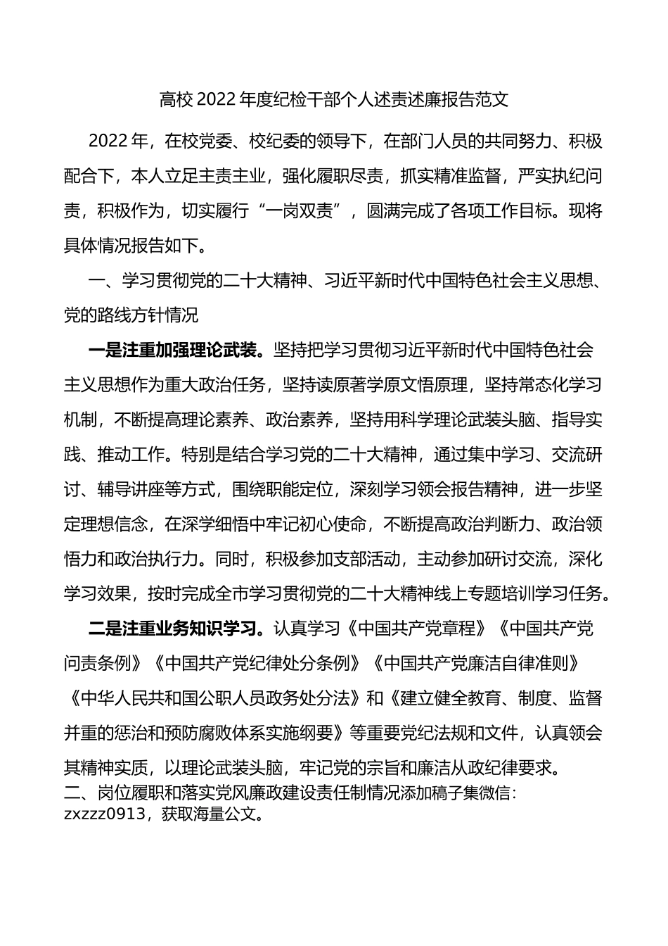 2022年度纪检干部个人述责述廉报告范文_第1页