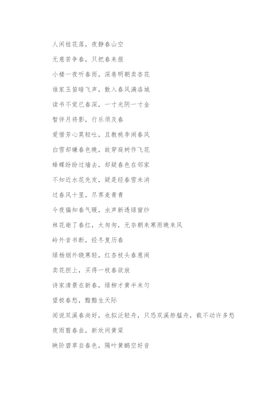 飞花令包含春字的古诗词237句_第3页