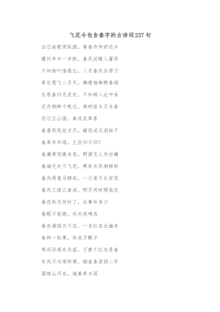 飞花令包含春字的古诗词237句