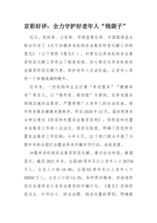 全力守护好老年人“钱袋子”