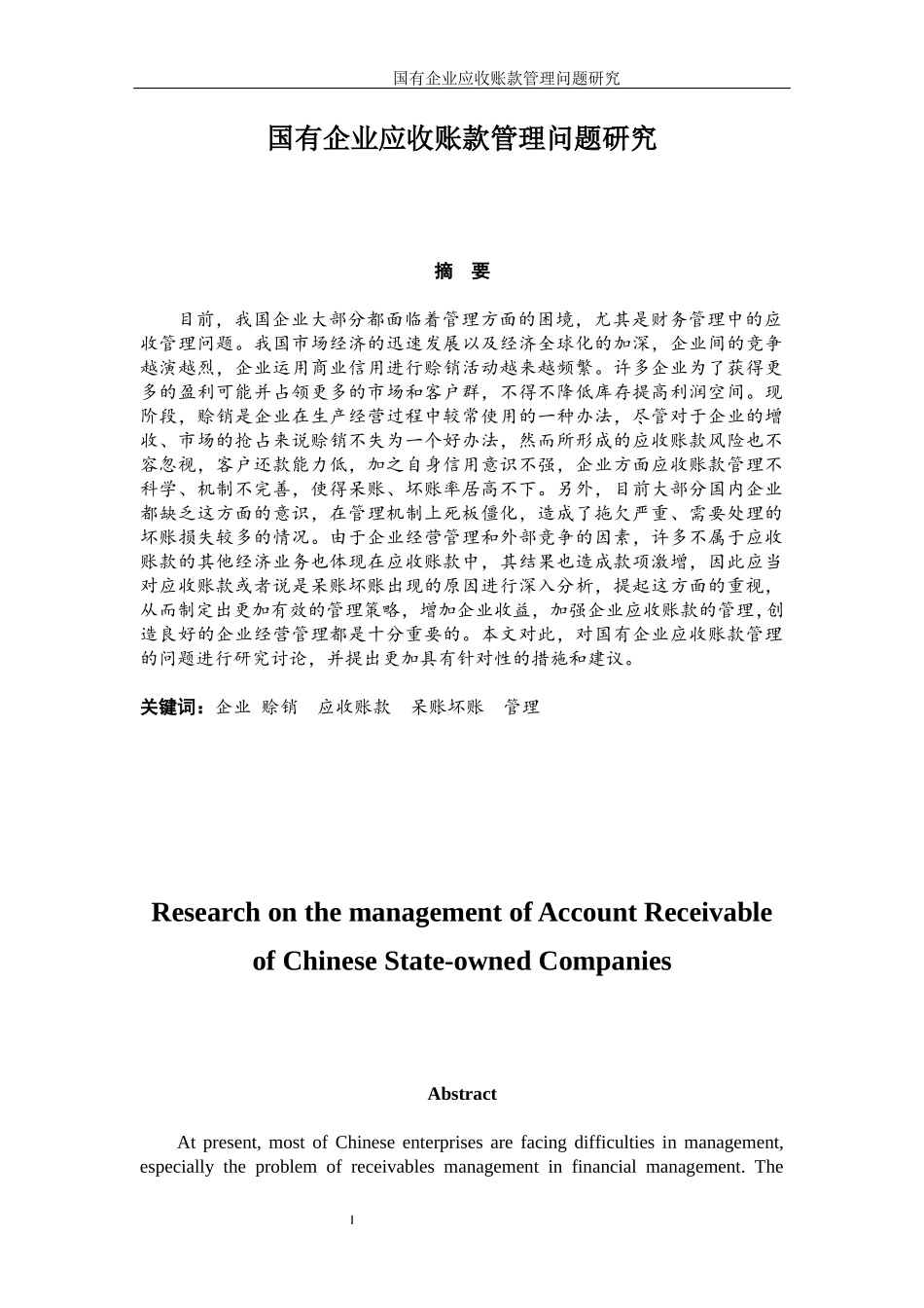 国有企业应收账款管理问题研究_第1页