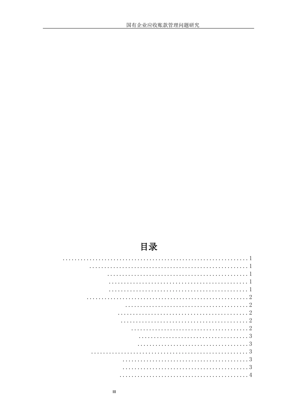 国有企业应收账款管理问题研究_第3页