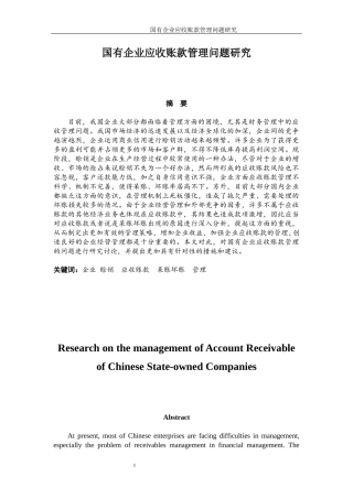 国有企业应收账款管理问题研究