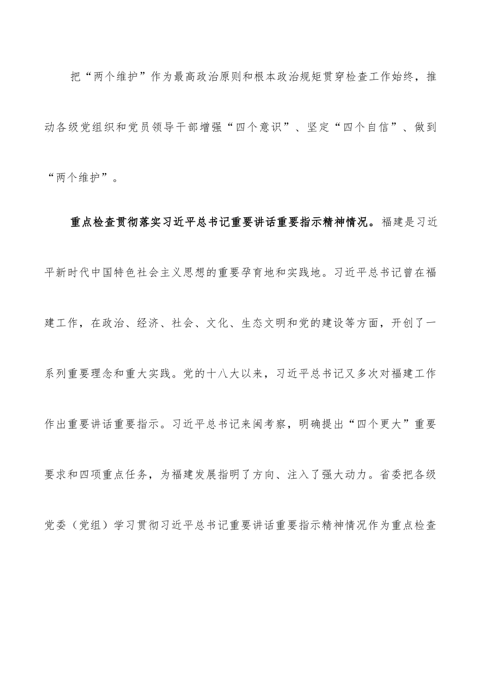 全力做好全面从严治党主体责任落实情况检查工作报告_第2页