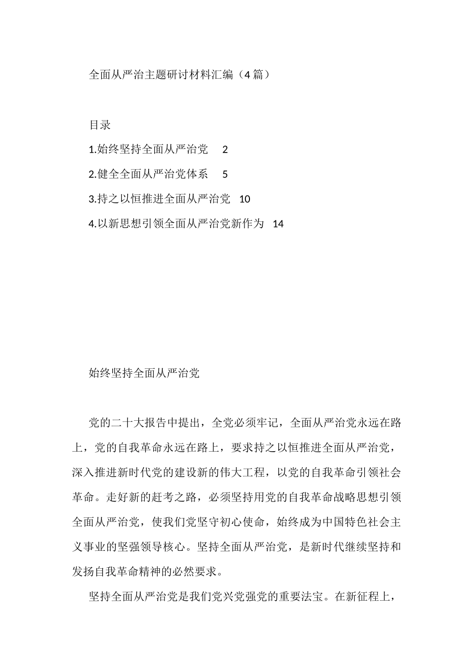 全面从严治主题研讨材料汇编（4篇）_第1页