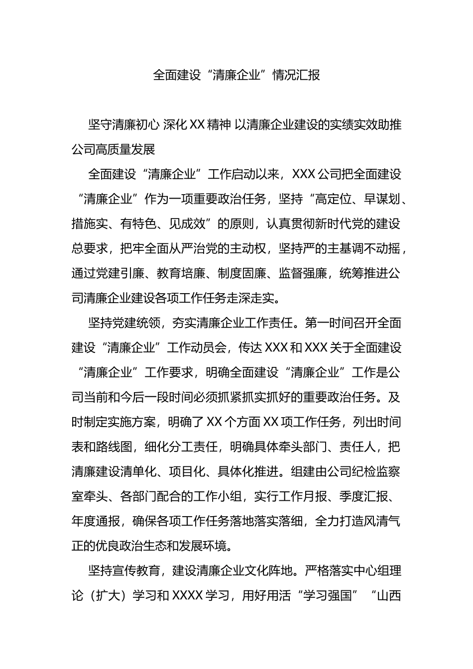 全面建设“清廉企业”情况汇报_第1页