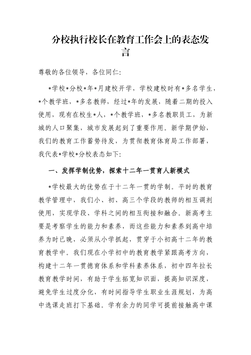 分校执行校长在教育工作会上的表态发言_第1页