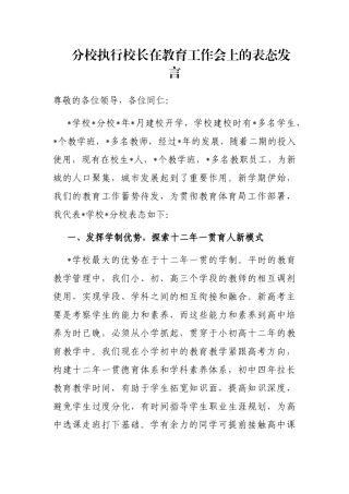 分校执行校长在教育工作会上的表态发言