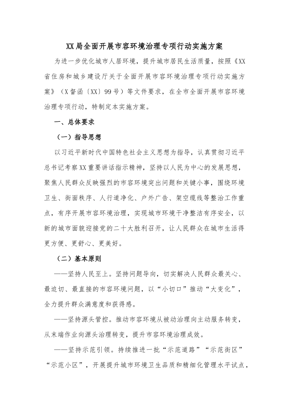 全面开展市容环境治理专项行动实施方案_第1页