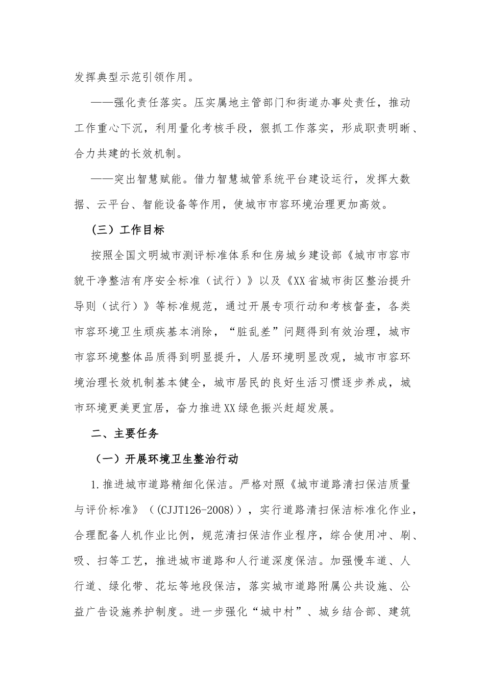 全面开展市容环境治理专项行动实施方案_第2页