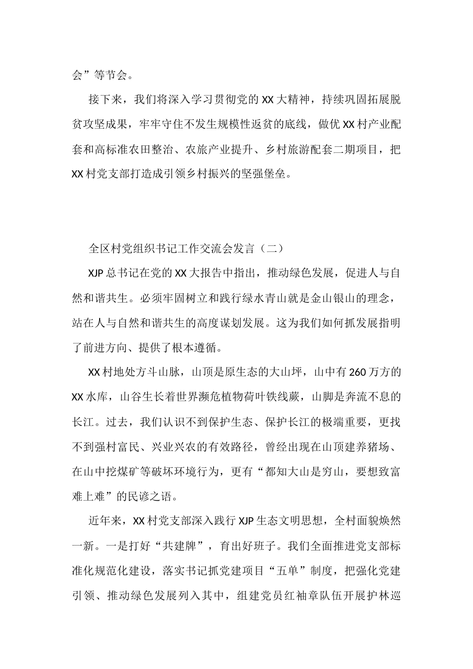 全区村党组织书记工作交流会发言汇编_第3页