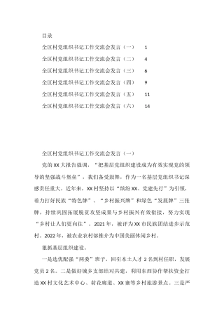 全区村党组织书记工作交流会发言汇编