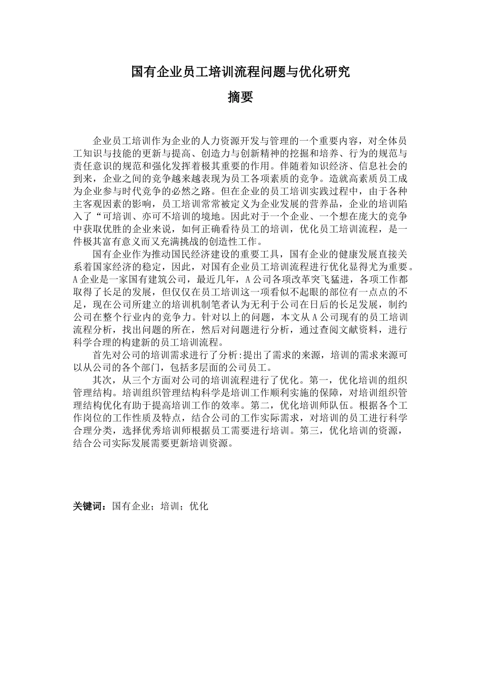 国有企业员工培训流程问题与优化研究_第1页