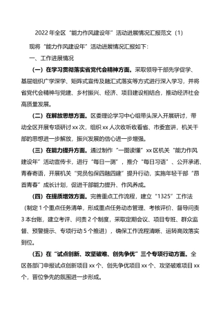 全区能力作风建设年活动进展情况汇报3篇