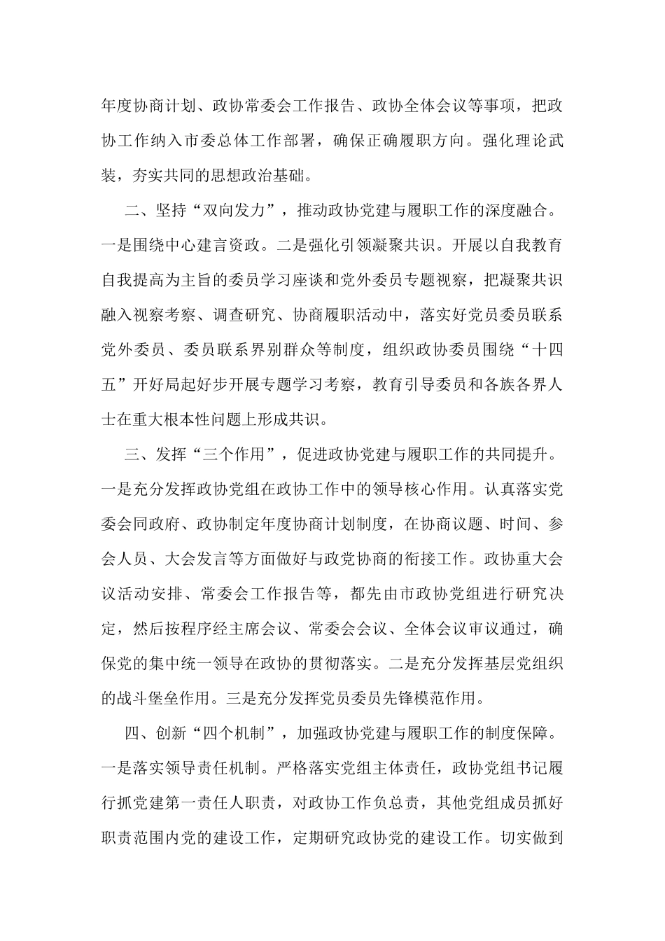 全区政协系统党的建设工作经验交流会发言汇编10篇_第2页