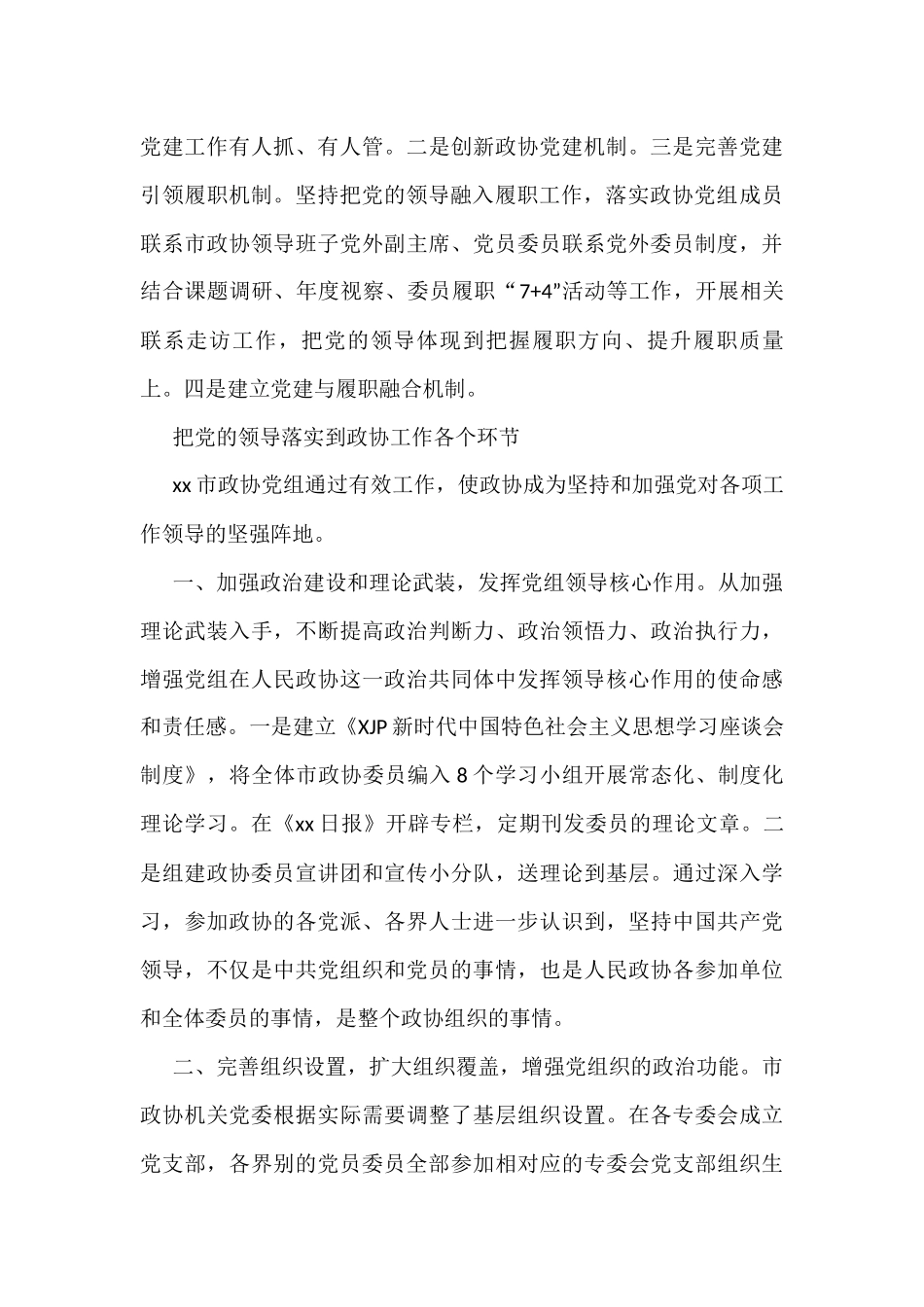 全区政协系统党的建设工作经验交流会发言汇编10篇_第3页