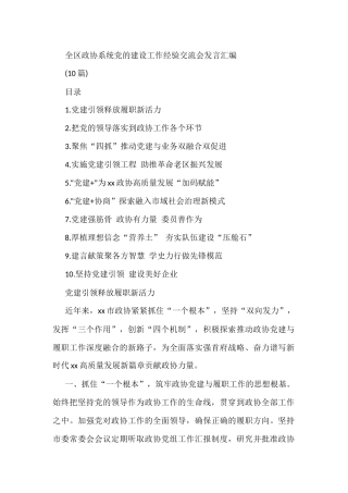 全区政协系统党的建设工作经验交流会发言汇编10篇